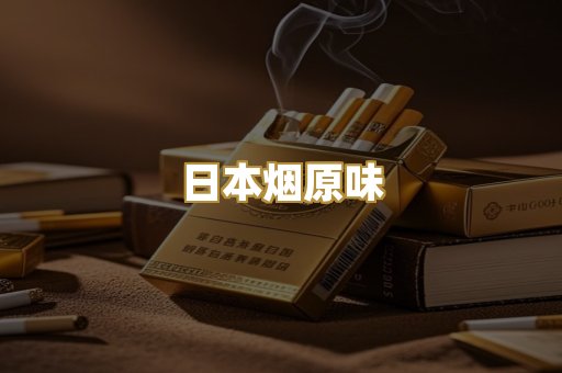 日本烟原味